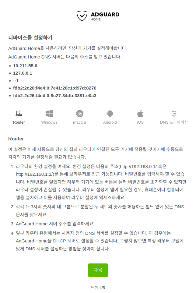 AdGuard Home. 광고 차단 DNS.설치4