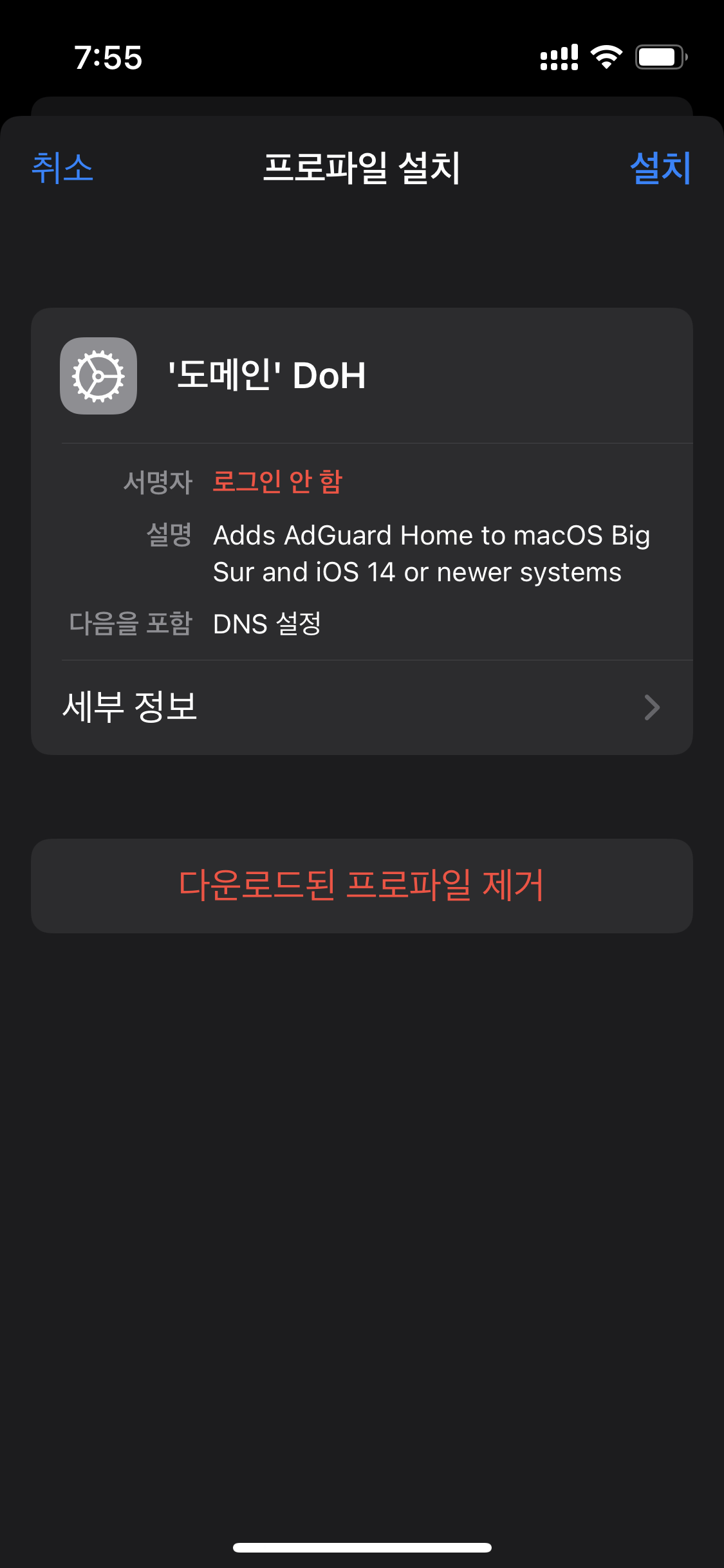 프로파일 설치 화면